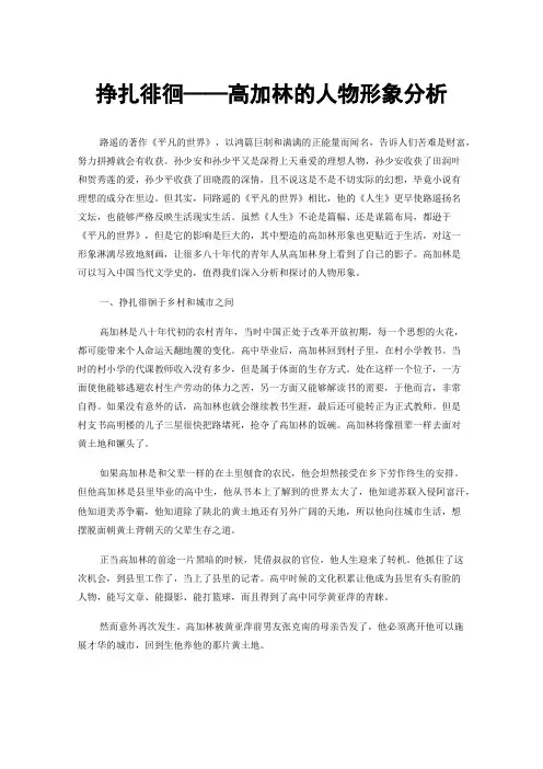 挣扎徘徊——高加林的人物形象分析