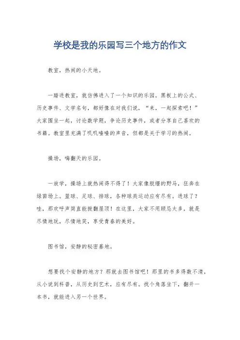 学校是我的乐园写三个地方的作文