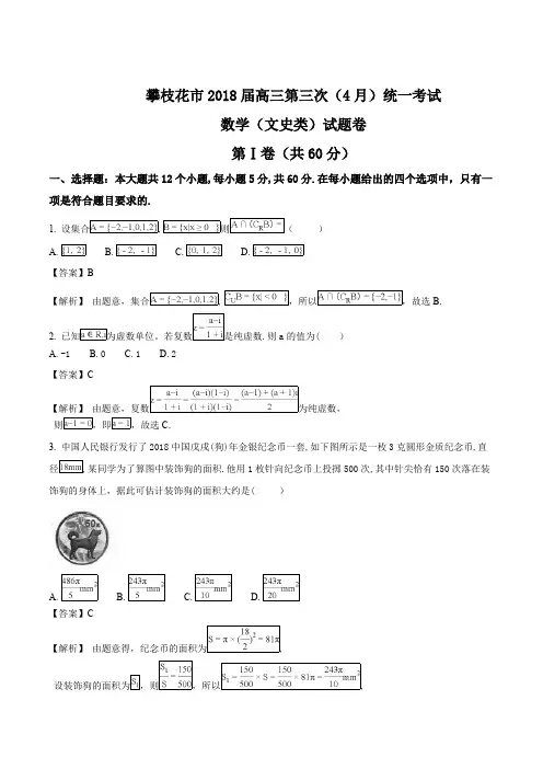 四川省攀枝花市2018届高三第三次(4月)统一考试数学文试题(精编含解析)