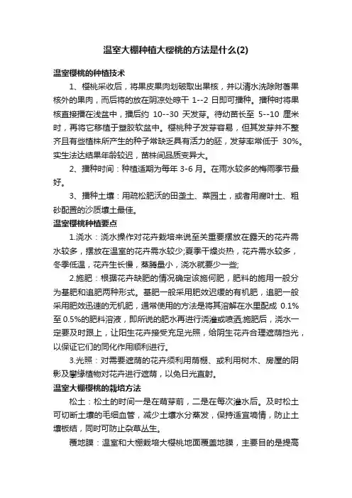 温室大棚种植大樱桃的方法是什么（2）