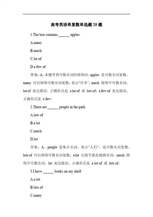 高考英语单复数单选题20题