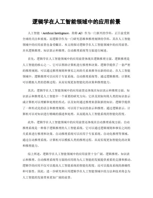 逻辑学在人工智能领域中的应用前景