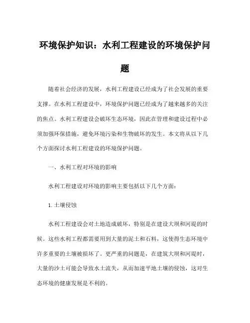 环境保护知识：水利工程建设的环境保护问题