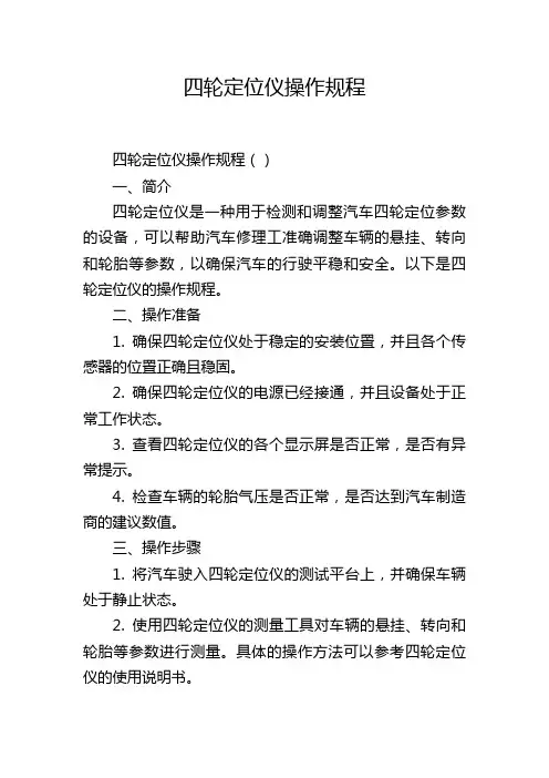 四轮定位仪操作规程