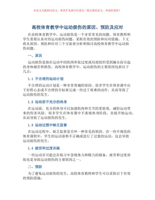 高校体育教学中运动损伤的原因、预防及应对