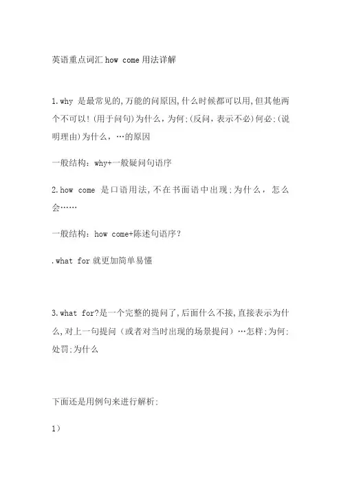 英语重点词汇how come用法详解