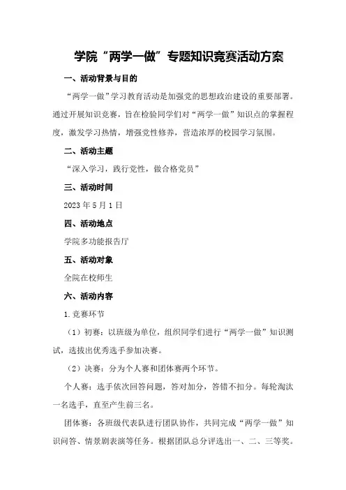 学院“两学一做”专题知识竞赛活动方案