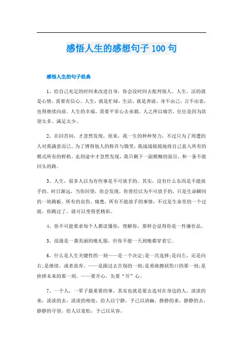 感悟人生的感想句子100句