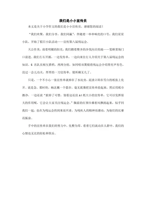 我们是小小宣传员_小学作文