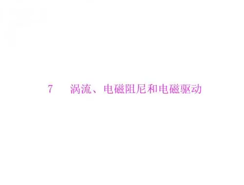 车涡流、电磁阻尼和电磁驱动