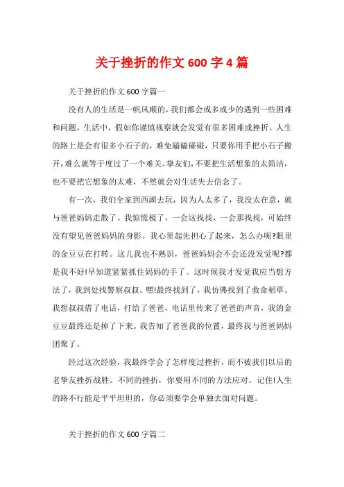 关于挫折的作文600字4篇