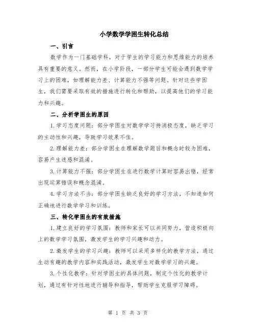 小学数学学困生转化总结