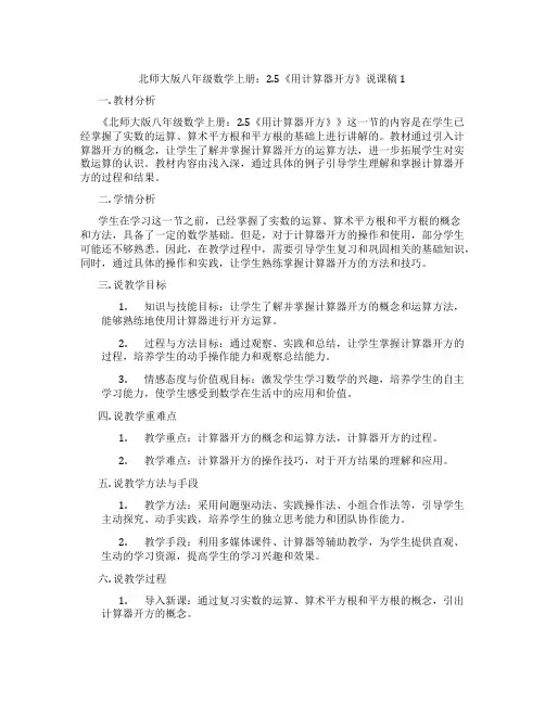 北师大版八年级数学上册：2.5《用计算器开方》说课稿1