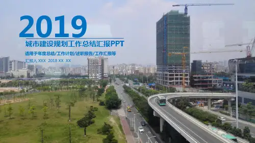 城市建设规划工作总结汇报模板ppt通用模板