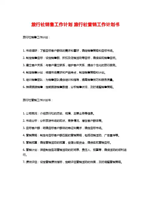 旅行社销售工作计划 旅行社营销工作计划书