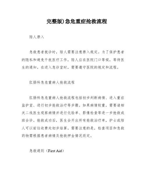 完整版)急危重症抢救流程
