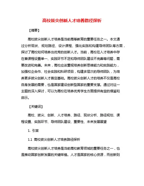 高校拔尖创新人才培养路径探析
