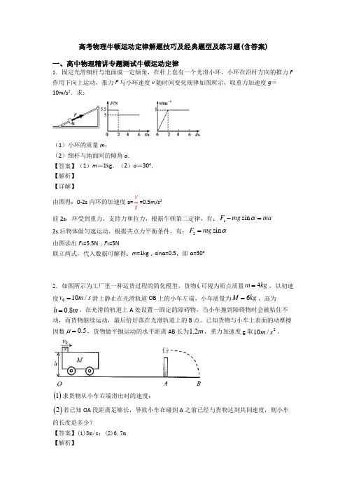 高考物理牛顿运动定律解题技巧及经典题型及练习题(含答案)