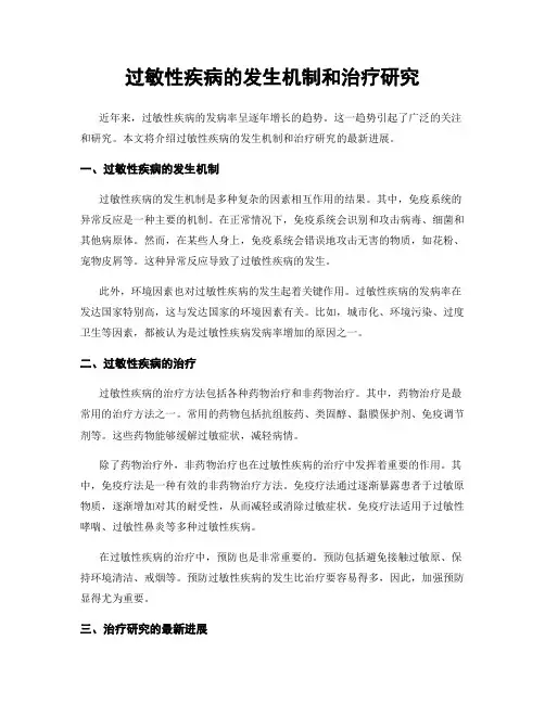 过敏性疾病的发生机制和治疗研究
