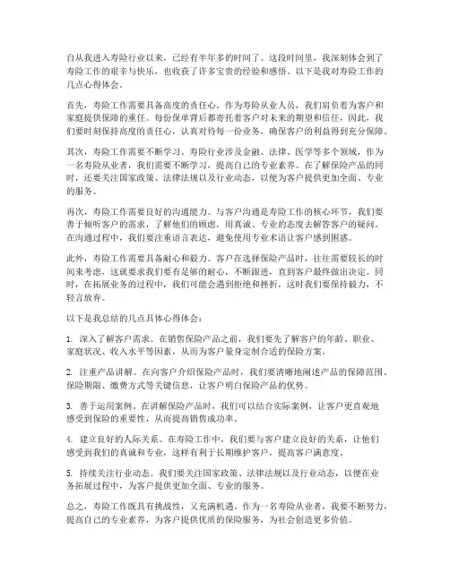 寿险工作心得体会