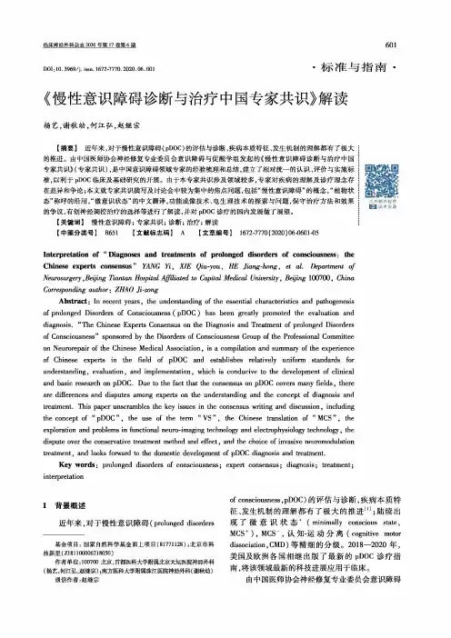 《慢性意识障碍诊断与治疗中国专家共识》解读