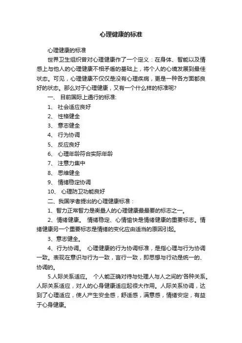 心理健康的标准