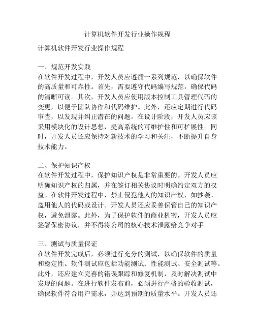 计算机软件开发行业操作规程