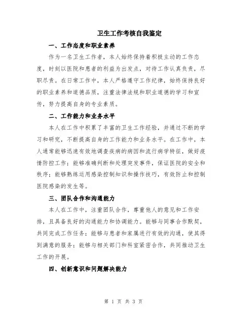 卫生工作考核自我鉴定