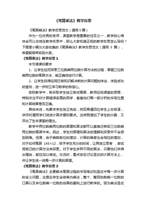 《笔算乘法》教学反思范文（通用5篇）