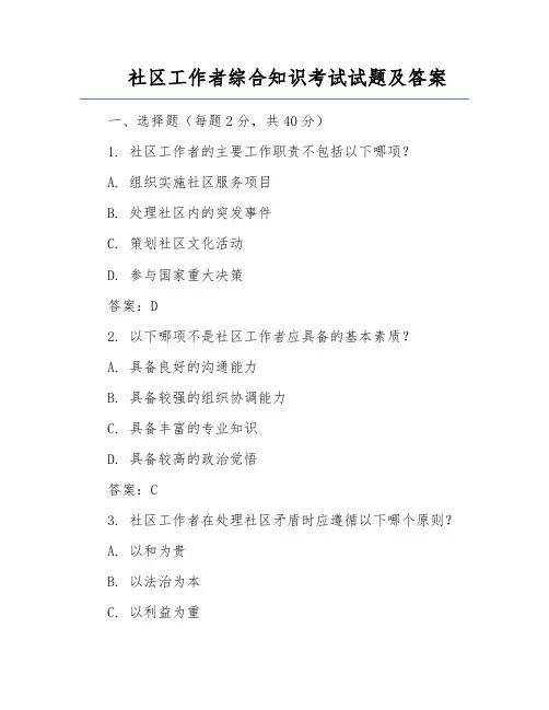 社区工作者综合知识考试试题及答案