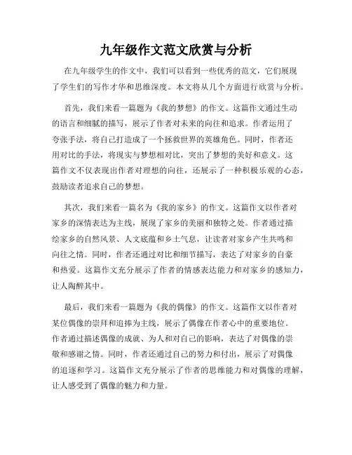 九年级作文范文欣赏与分析