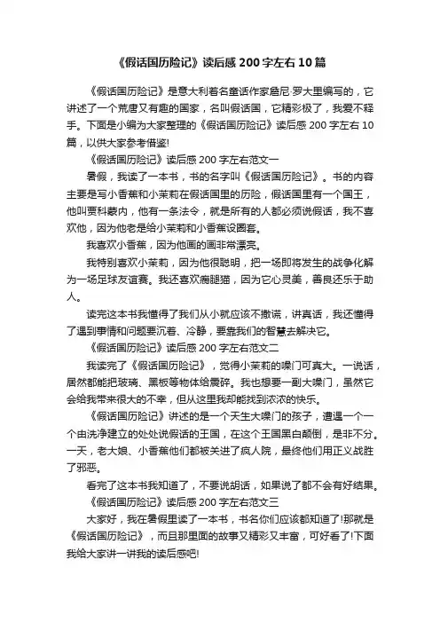 《假话国历险记》读后感200字左右10篇