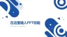经典高大上唯美立体渐变小清新年终总结ppt模板