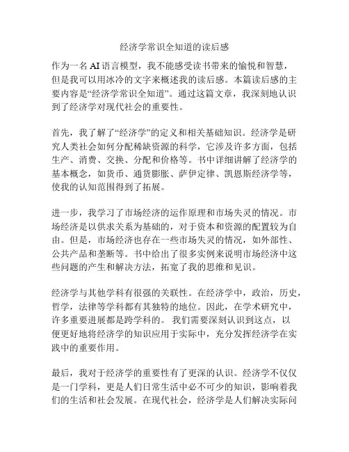 经济学常识全知道的读后感