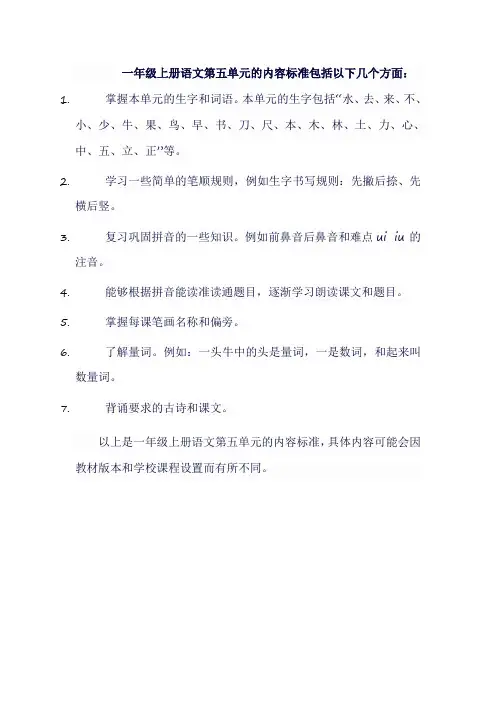一年级上册语文第五单元内容标准