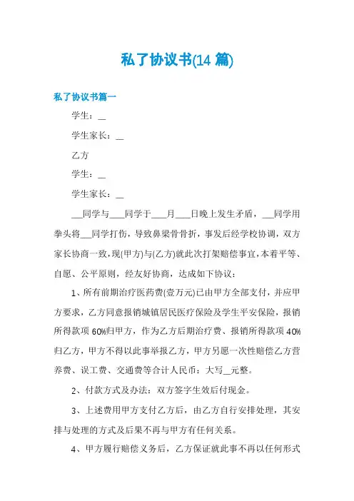 私了协议书(14篇)