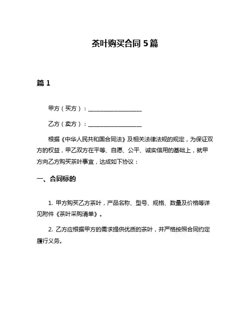 茶叶购买合同5篇