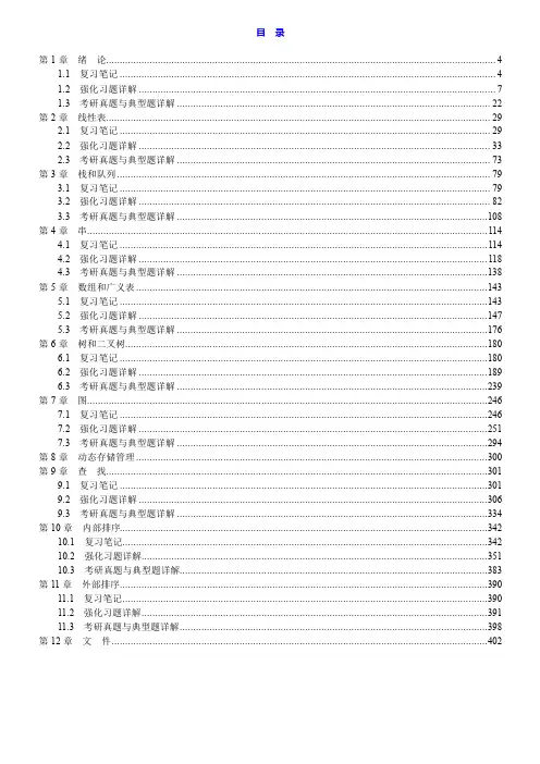 严蔚敏《数据结构》(C语言版)笔记和习题(含考研真题)详解