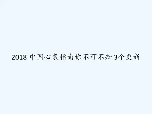 2018 中国心衰指南你不可不知 3个更新 PPT