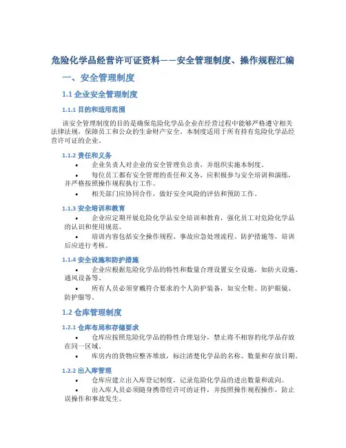 危险化学品经营许可证资料——安全管理制度、操作规程汇编
