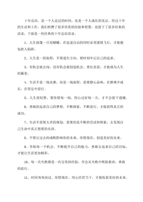 十年总结的经典语录