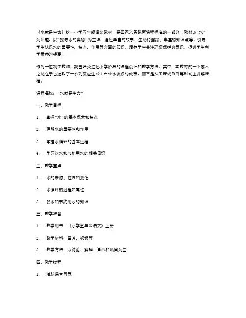 以水为媒体,引导学生自主学习——小学五年级语文《水就是生命》教案
