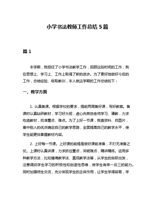 小学书法教师工作总结5篇
