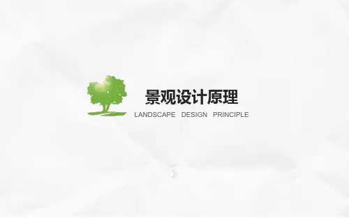 景观设计原理