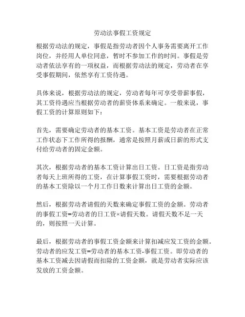 劳动法事假工资规定