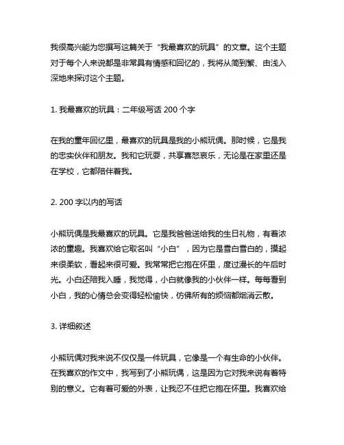 我最喜欢的玩具二年级写话200个字
