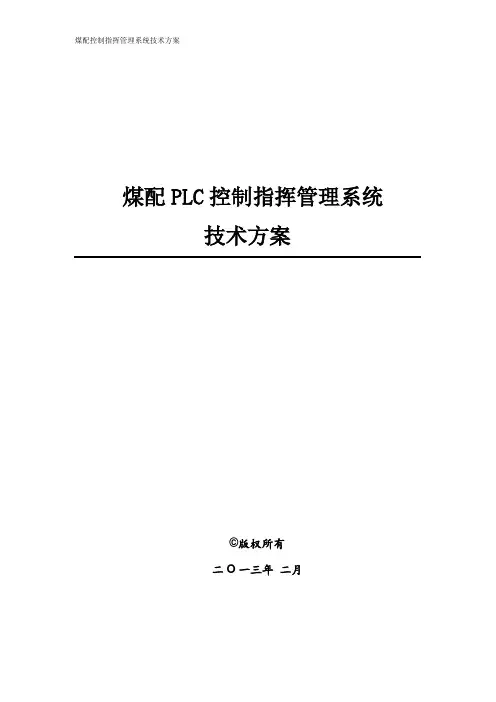 煤配PLC控制指挥管理系统技术方案