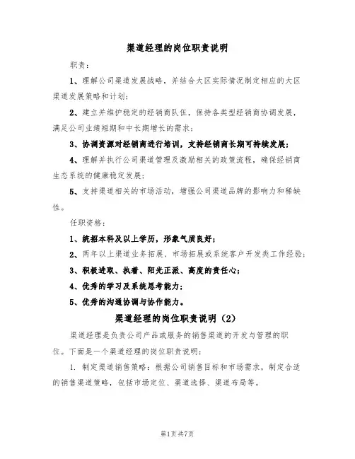 渠道经理的岗位职责说明(5篇)