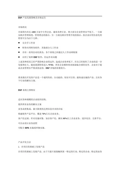 ERP产品发展策略及市场定位(DOC 19页)