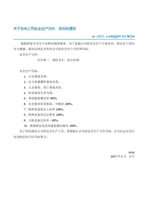 关于发布公司安全生产方针、目标的通知